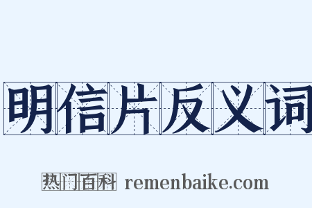 明信片反义词是什么意思的图片